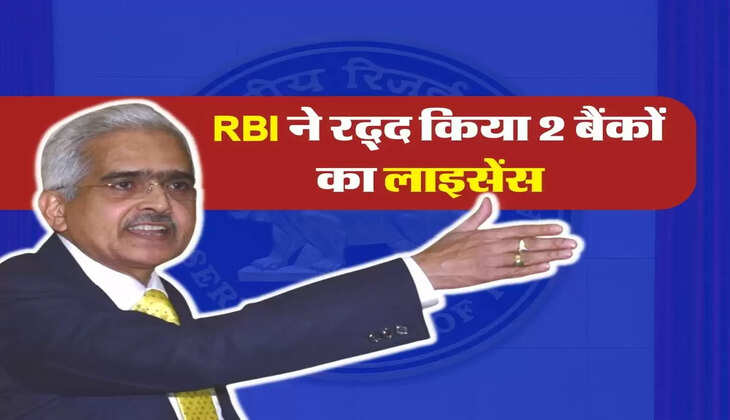  RBI ने रद्द किया 2 बैंकों का लाइसेंस&nbsp;