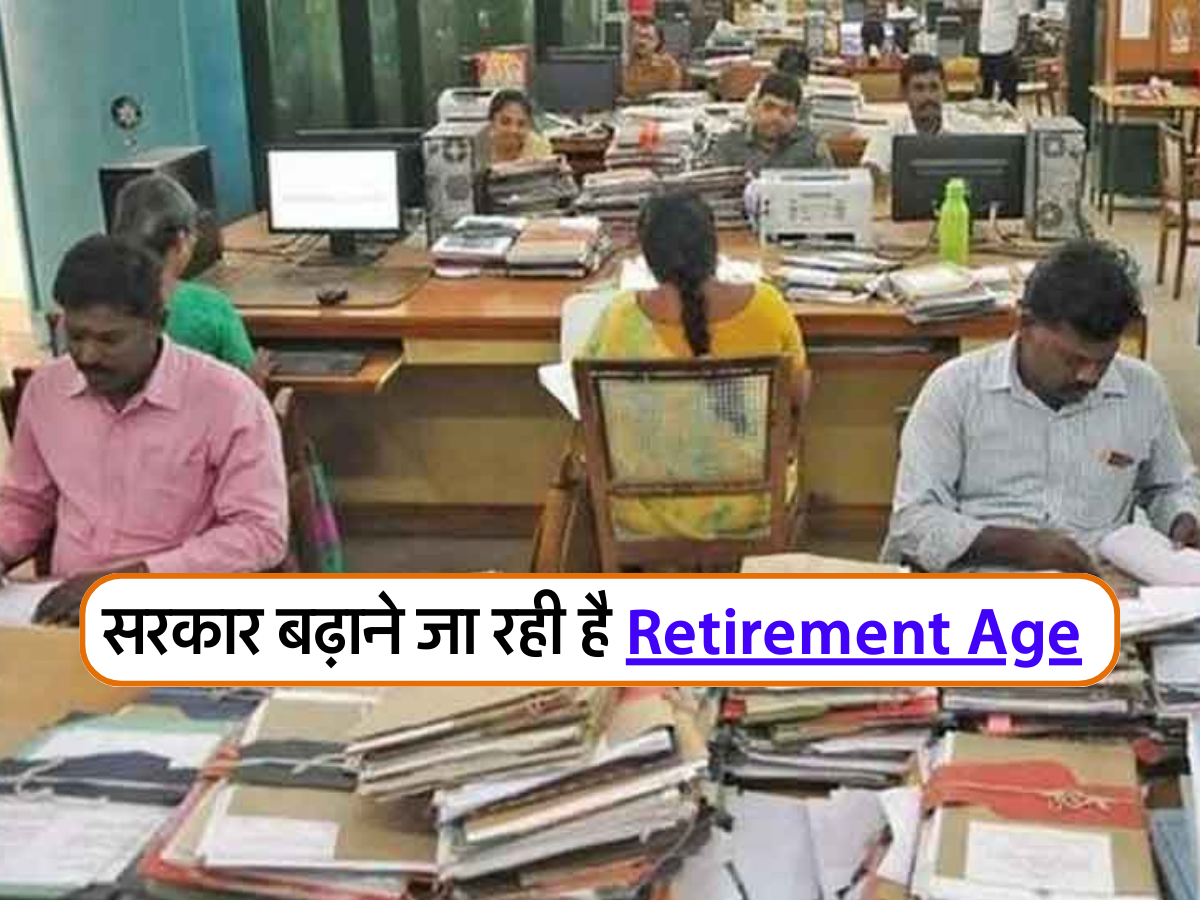 सरकार बढ़ाने जा रही है Retirement Age 