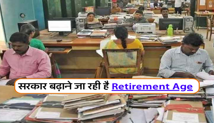 सरकार बढ़ाने जा रही है Retirement Age&nbsp;