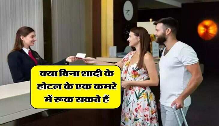 unmarried couples rights : क्या बिना शादी के होटल के एक कमरे में रूक सकते हैं, अनमैरिड कपल जान लें ये 6 अधिकार 