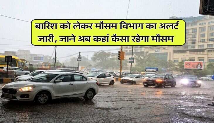IMD Weather : बारिश को लेकर मौसम विभाग का अलर्ट जारी, जाने अब कहां कैसा रहेगा मौसम