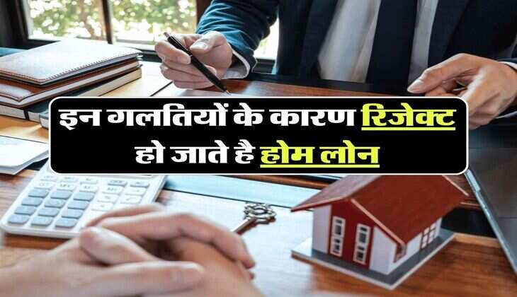 Home Loan:&nbsp;इन गलतियों के कारण रिजेक्ट हो जाते है होम लोन, आवेदन करने से पहले जरूर जान लें ये जरूरी बातें