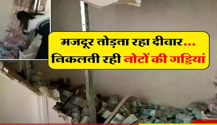 मजदूर तोड़ता रहा दीवार... निकलती रही नोटों की गड्डियां, जानिए पूरा मामला