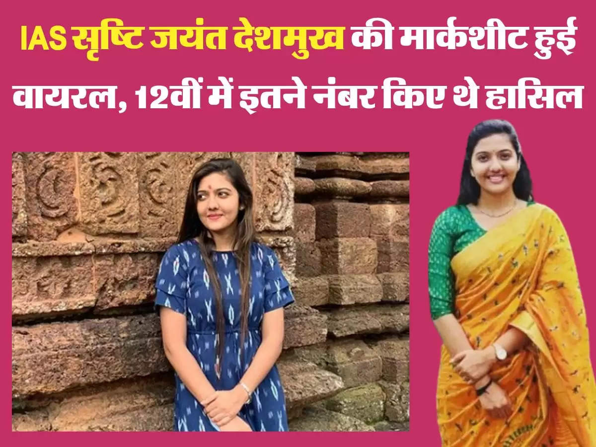 IAS सृष्टि जयंत देशमुख की मार्कशीट हुई वायरल, 12वीं में इतने नंबर किए थे हासिल