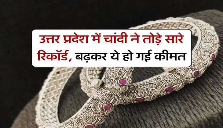 उत्तर प्रदेश में चांदी ने तोड़े सारे रिकॉर्ड, बढ़कर ये हो गई कीमत