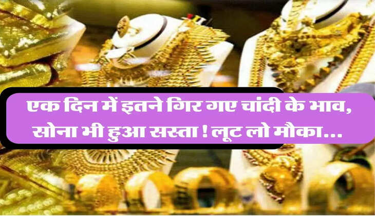 Sone Chandi ka Bhav : एक दिन में इतने गिर गए चांदी के भाव, सोना भी हुआ सस्ता! लूट लो मौका...