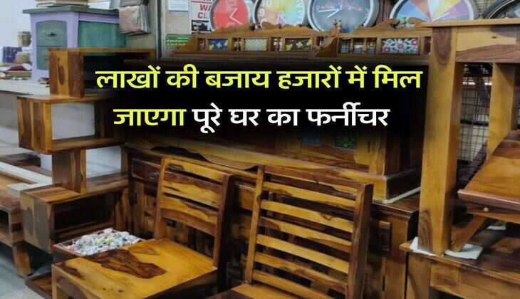 Furniture market in Delhi : अब लाखों की बजाय हजारों में मिल जाएगा पूरे घर का फर्नीचर