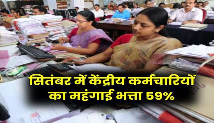 DA Hike : सितंबर में केंद्रीय कर्मचारियों का महंगाई भत्ता 59%