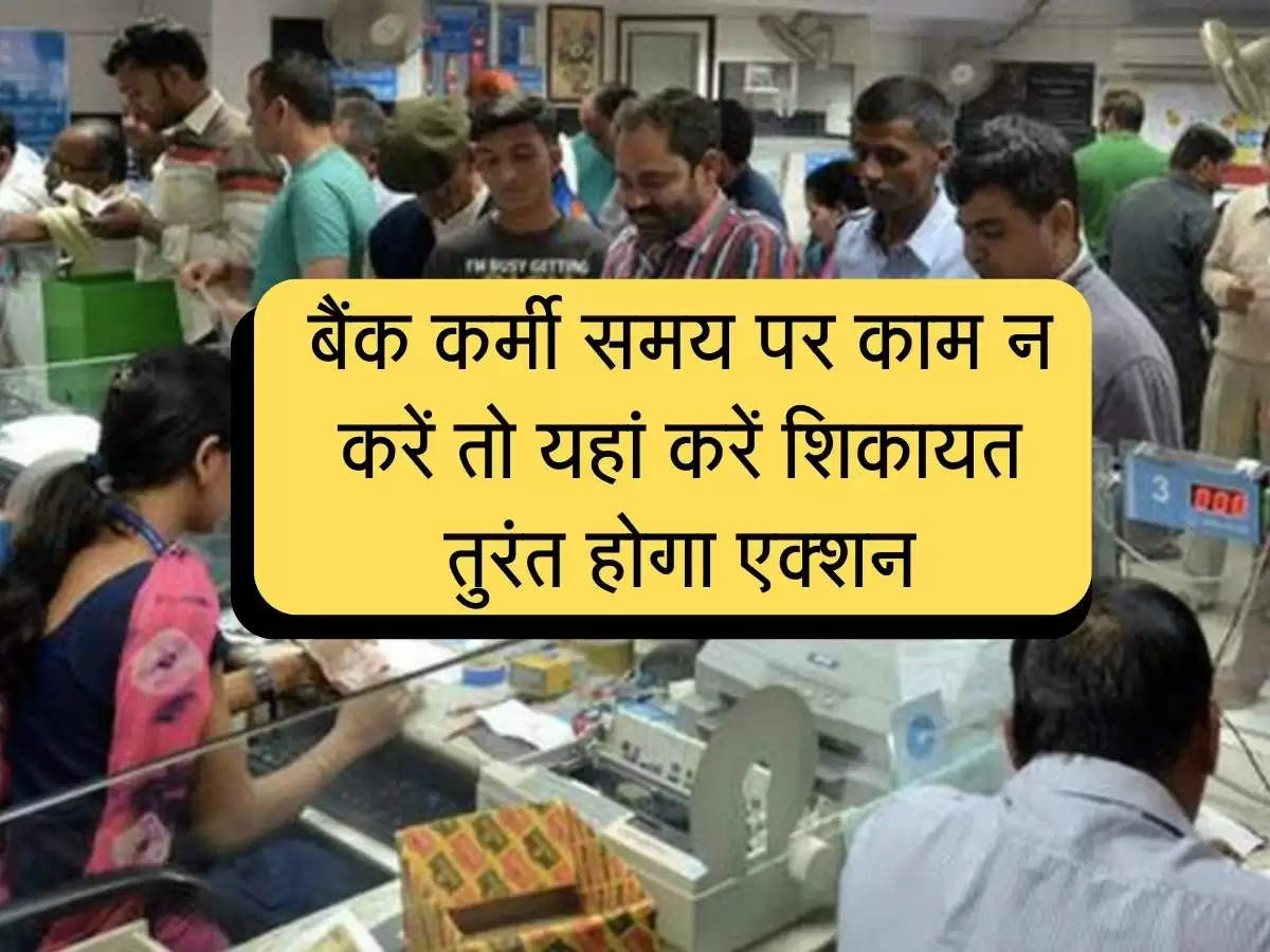 Bank Employee Complaint : बैंक कर्मचारी समय पर काम न करें तो यहां करें शिकायत, तुरंत होगा एक्शन