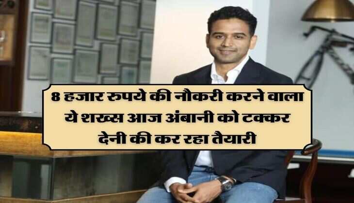 Success Story : 8 हजार रुपये की नौकरी करने वाला ये शख्स आज अंबानी को टक्कर देनी की कर रहा तैयारी