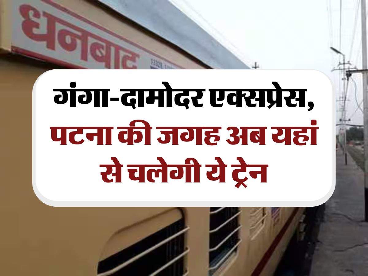 Bihar Railway : गंगा-दामोदर एक्सप्रेस, पटना की जगह अब यहां से चलेगी ये ट्रेन