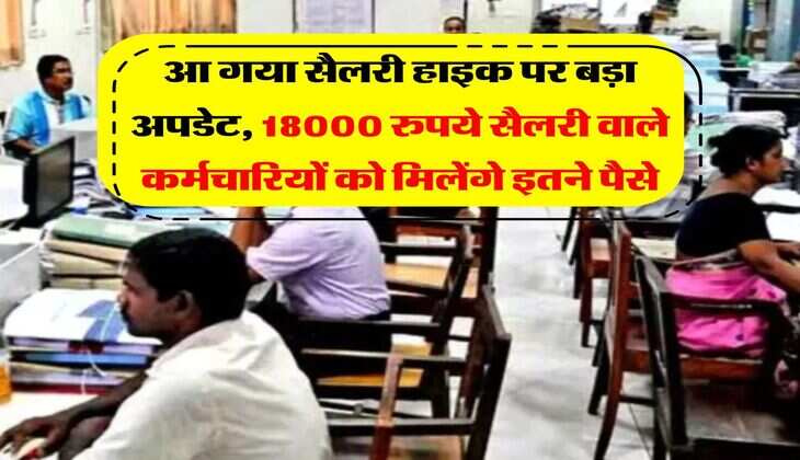 8th Pay Commission : आ गया सैलरी हाइक पर बड़ा अपडेट, 18000 रुपये सैलरी वाले कर्मचारियों को मिलेंगे इतने पैसे