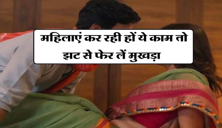 Chanakya Niti : महिलाएं कर रही हों ये काम तो झट से फेर लें मुखड़ा