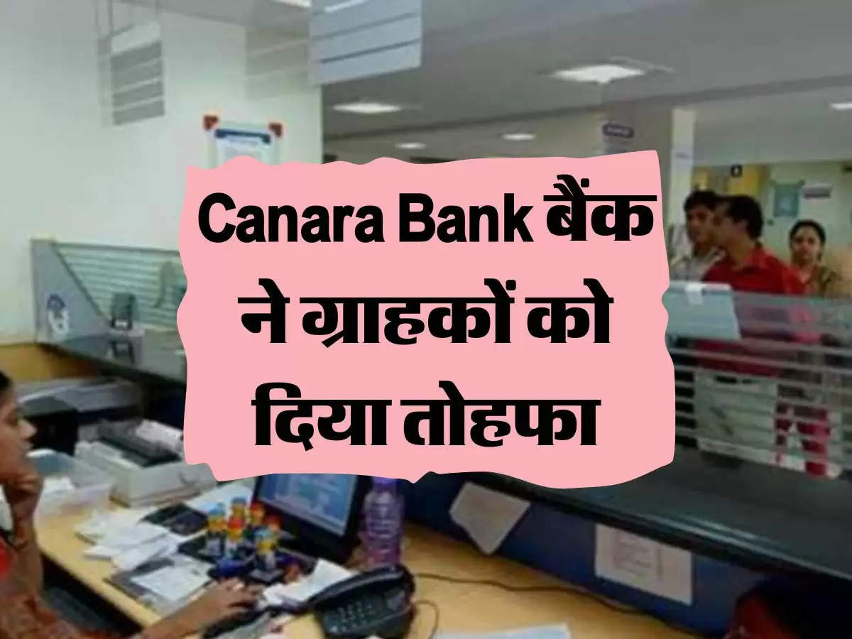 Canara Bank बैंक ने ग्राहकों को दिया तोहफा, जानिए लेटेस्ट अपडेट 