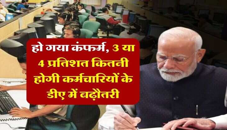 7th Pay Commission DA Hike : हो गया कंफर्म, 3 या 4 प्रतिशत कितनी होगी कर्मचारियों के डीए में बढ़ौतरी