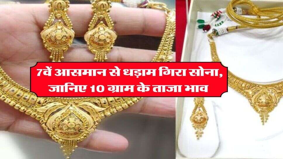 UP Gold Rate : 7वें आसमान से धड़ाम गिरा सोना, जानिए 10 ग्राम के ताजा भाव
