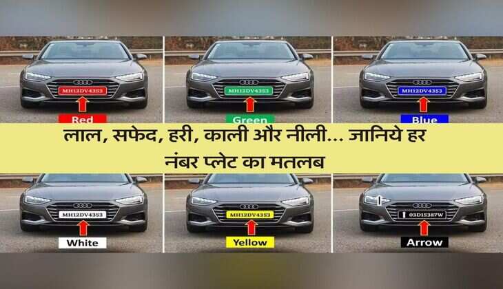 Vehicle Number Plates: &nbsp;लाल, सफेद, हरी, काली और नीली... जानिये हर नंबर प्लेट का मतलब