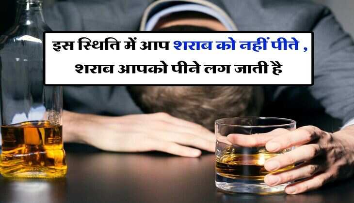 Alcohol: इस स्थिति में आप शराब को नहीं पीते , शराब आपको पीने लग जाती है, इन 9 संकेतों से समझें