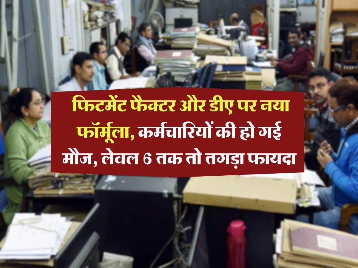 8th Pay Commission : फिटमेंट फैक्टर और डीए पर नया फॉर्मूला, कर्मचारियों की हो गई मौज, लेवल 6 तक तो तगड़ा फायदा