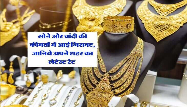 Sone Chandi ka Rate : सोने और चांदी की कीमतों में आई गिरावट, जानिये अपने शहर का लेटेस्ट रेट&nbsp;