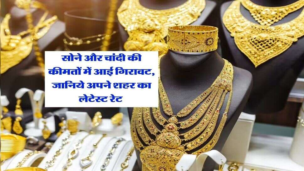 Sone Chandi ka Rate : सोने और चांदी की कीमतों में आई गिरावट, जानिये अपने शहर का लेटेस्ट रेट&nbsp;