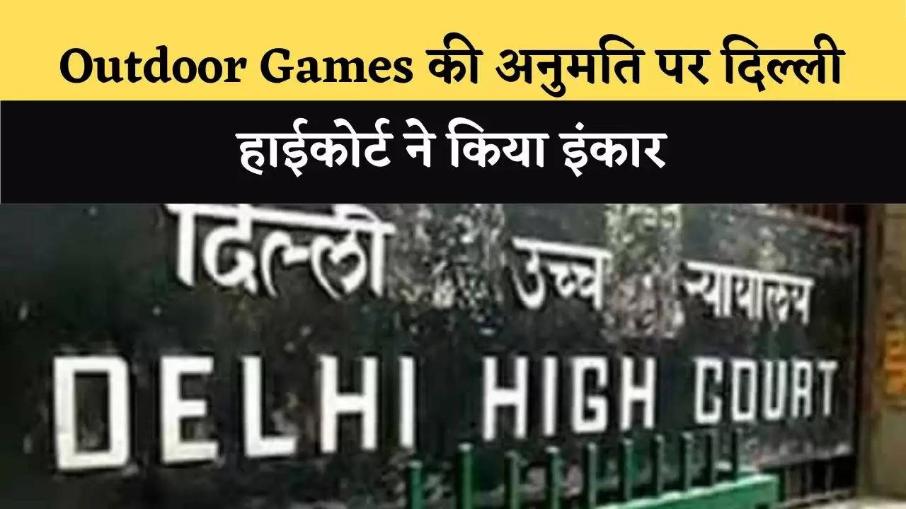 Outdoor Games की अनुमति पर दिल्ली हाईकोर्ट ने किया इंकार