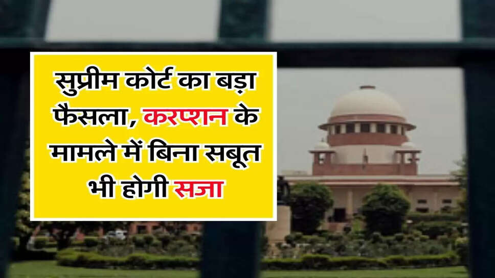 Supreme Court Decision : सुप्रीम कोर्ट का बड़ा फैसला, करप्शन के मामले में बिना सबूत भी होगी सजा