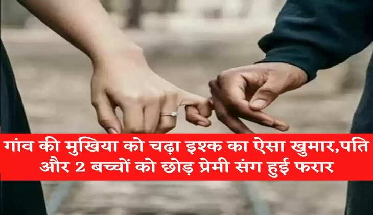 The head of the village had such a rage of love, leaving the husband and 2 children and absconding with the lover