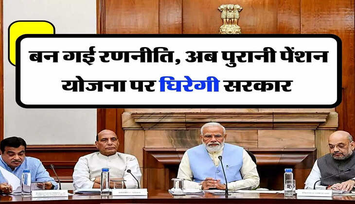 Old Pension: बन गई रणनीति, अब पुरानी पेंशन योजना पर घिरेगी सरकार&nbsp;