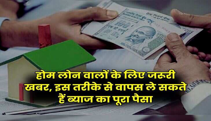 Home Loan SIP : होम लोन वालों के लिए जरूरी खबर, इस तरीके से वापस ले सकते हैं ब्याज का पूरा पैसा