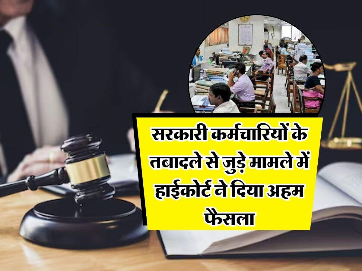 High court : सरकारी कर्मचारियों के तबादले से जुड़े मामले में हाईकोर्ट ने दिया अहम फैसला