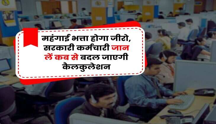 Dearness Allowance Calculation : महंगाई भत्ता होगा जीरो, सरकारी कर्मचारी जान लें कब से बदल जाएगी कैलकुलेशन