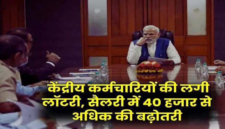 8th Pay Commission : केंद्रीय कर्मचारियों की लगी लॉटरी, सैलरी में 40 हजार से अधिक की बढ़ोतरी