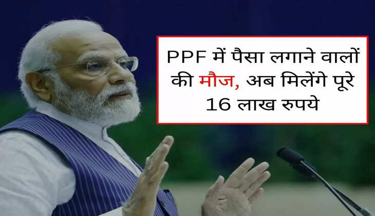 PPF में पैसा लगाने वालों की मौज, अब मिलेंगे पूरे 16 लाख रुपये