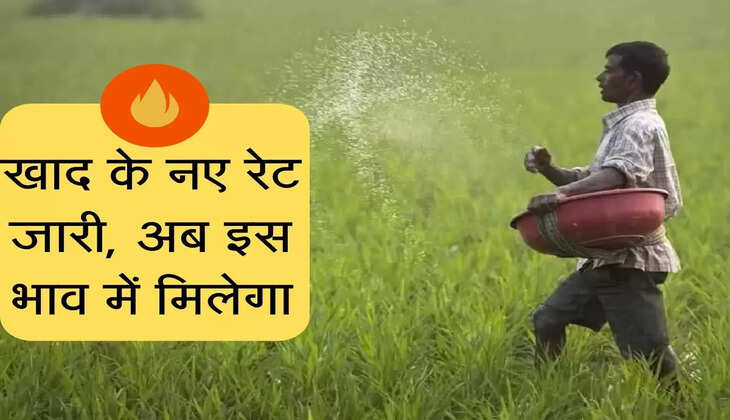 IFFCO ने जारी किए खाद के नए रेट, अब इस भाव में मिलेगा यूरिया- DAP