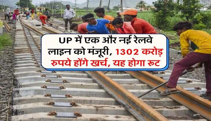 UP में एक और नई रेलवे लाइन को मंजूरी, 1302 करोड़ रुपये होंगे खर्च, यह होगा रूट