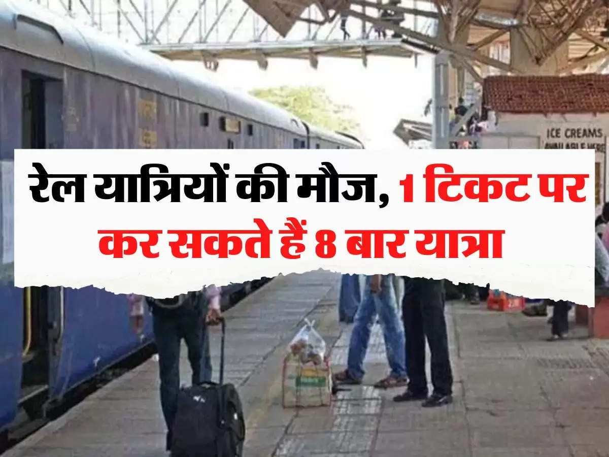  Indian Railway: रेल यात्रियों की मौज, 1 टिकट पर कर सकते हैं 8 बार यात्रा 