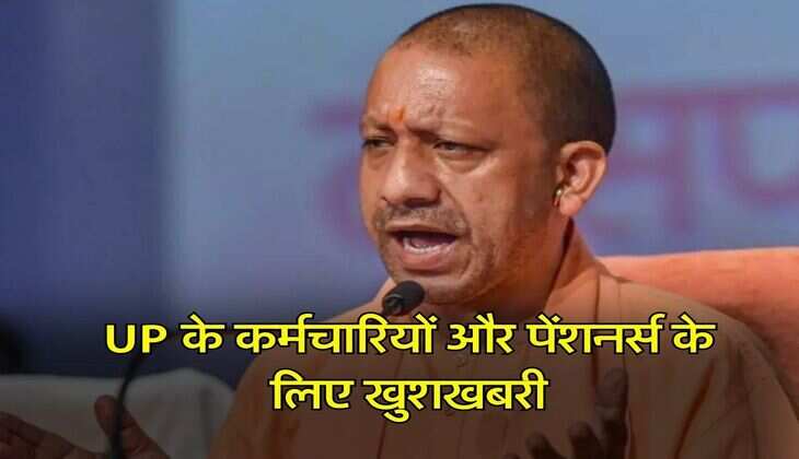 UP के कर्मचारियों और पेंशनर्स के लिए खुशखबरी, DA-DR में बढ़ोतरी के आदेश जारी, इस दिन खाते में आएगा पैसा