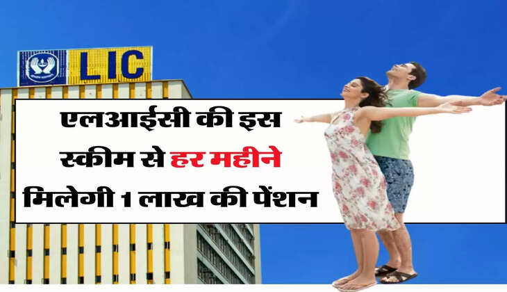 LIC Policy: एलआईसी की इस स्कीम से हर महीने मिलेगी 1 लाख की पेंशन