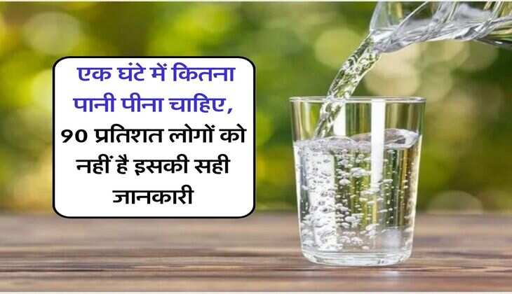 Water : एक घंटे में कितना पानी पीना चाहिए, 90 प्रतिशत लोगों को नहीं है इसकी सही जानकारी
