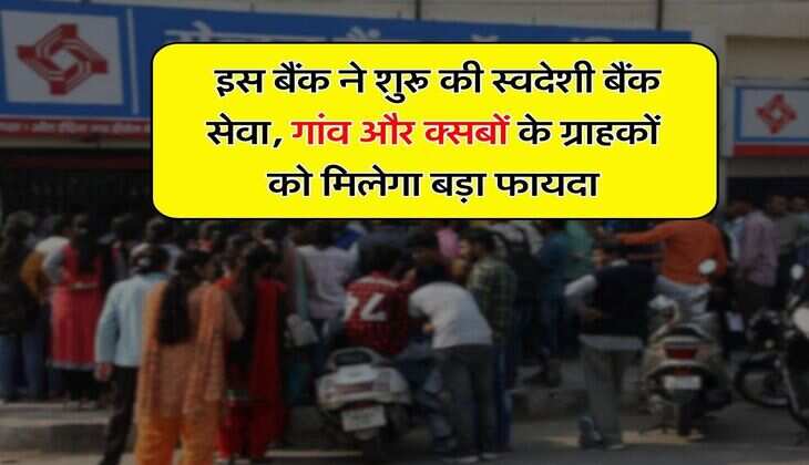 Swadeshi Bank Service : इस बैंक ने शुरू की स्वदेशी बैंक सेवा, गांव और क्सबों के ग्राहकों को मिलेगा बड़ा फायदा
