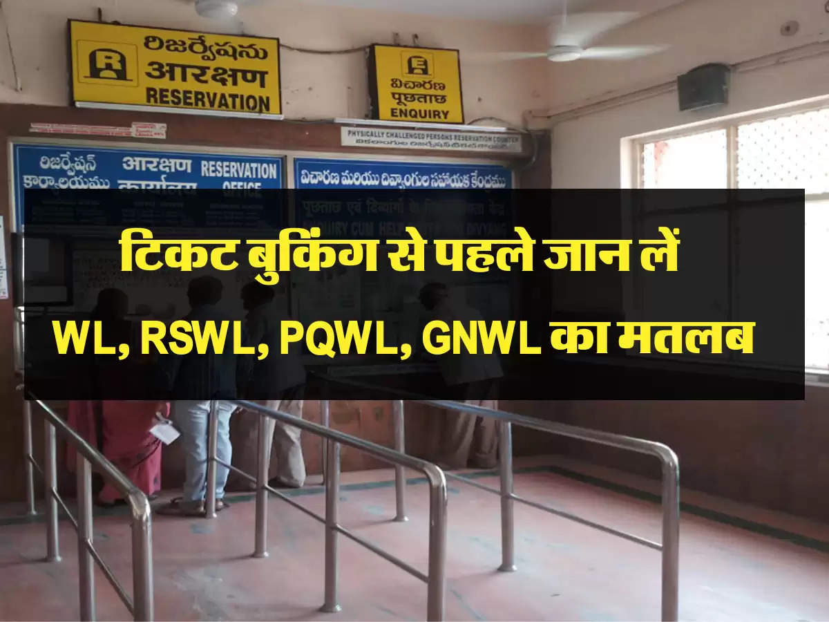  टिकट बुकिंग से पहले जान लें   WL, RSWL, PQWL, GNWL का मतलब 