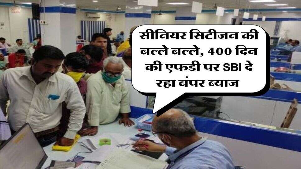 FD Rate : सीनियर सिटीजन की बल्ले बल्ले, 400 दिन की एफडी पर SBI दे रहा बंपर ब्याज&nbsp;