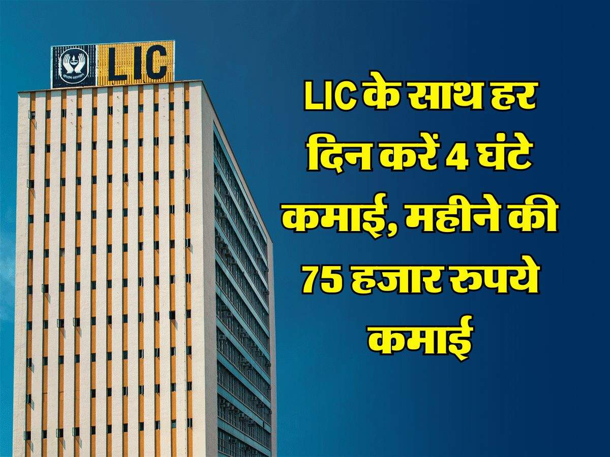 LIC के साथ हर दिन करें 4 घंटे कमाई, महीने की 75 हजार रुपये कमाई