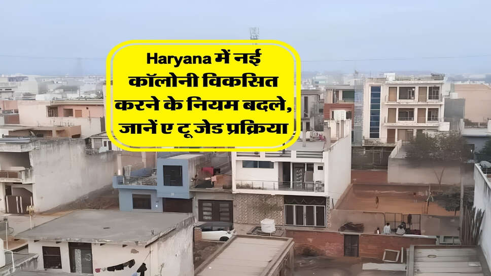 Haryana में नई कॉलोनी विकसित करने के नियम बदले, जानें ए टू जेड प्रक्रिया
