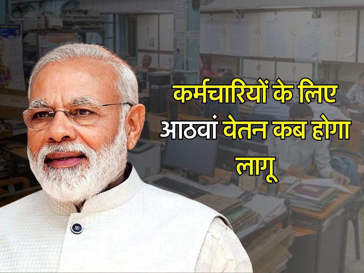 8th Pay Commission: कर्मचारियों के लिए आठवां वेतन कब होगा लागू, जानिए कितना बढ़ेगा फिटमेंटर फैक्टर