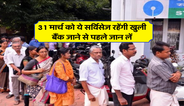 31 मार्च को ये सर्विसेज रहेंगी खुली, बैंक जाने से पहले जान लें&nbsp;