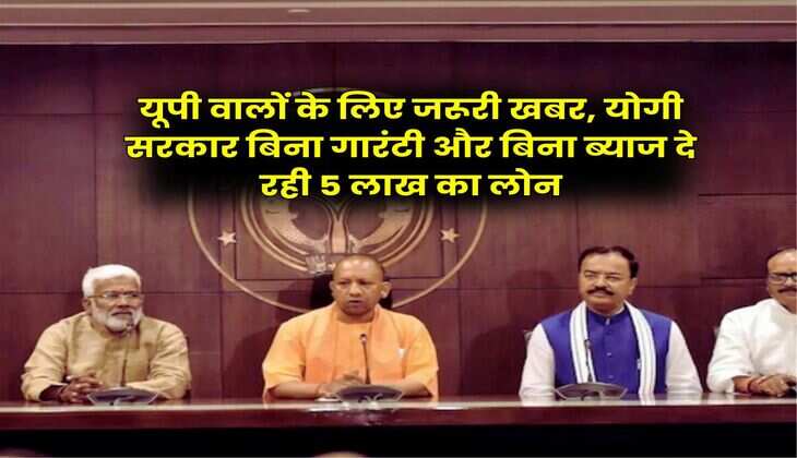 UP News : यूपी वालों के लिए जरूरी खबर, योगी सरकार बिना गारंटी और बिना ब्याज दे रही 5 लाख का लोन