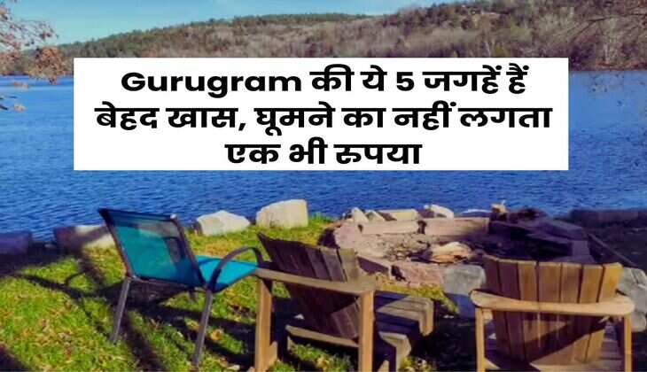 Gurugram की ये 5 जगहें हैं बेहद खास, घूमने का नहीं लगता एक भी रुपया