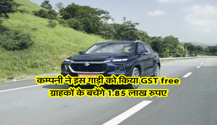 कम्पनी ने इस गाड़ी को किया GST free , ग्राहकों के बचेंगे 1.85 लाख रुपए